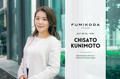 【申込受付中】7月28日「FUMIKODA SALON」を開催(一般社団法人Women AI Initiative Japan 代表理事 國本知里氏)