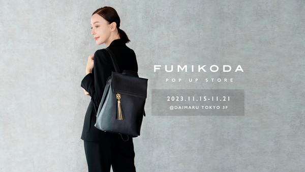 大丸東京店でFUMIKODAがポップアップイベントを開催﻿ （11月15日（水）→11月21日（火））
