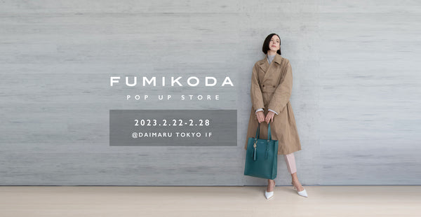 大丸東京店でFUMIKODAポップアップイベントを開催﻿（2月22日→28日）