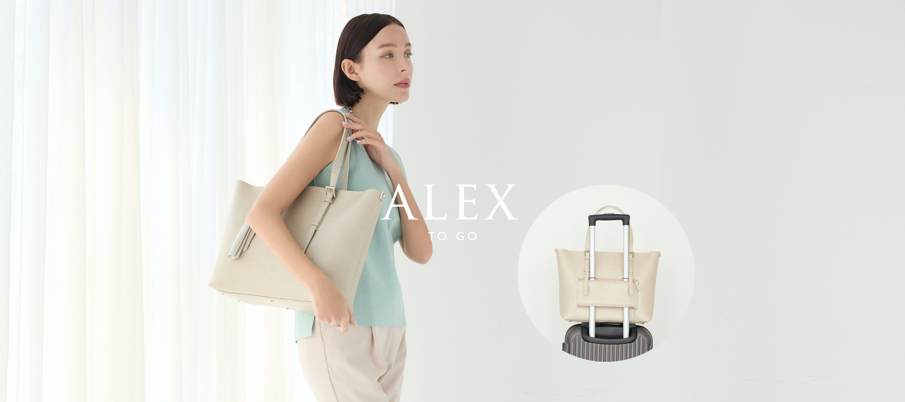 プレスリリース】軽さと移動時の快適さを追求したバッグ「ALEX to go