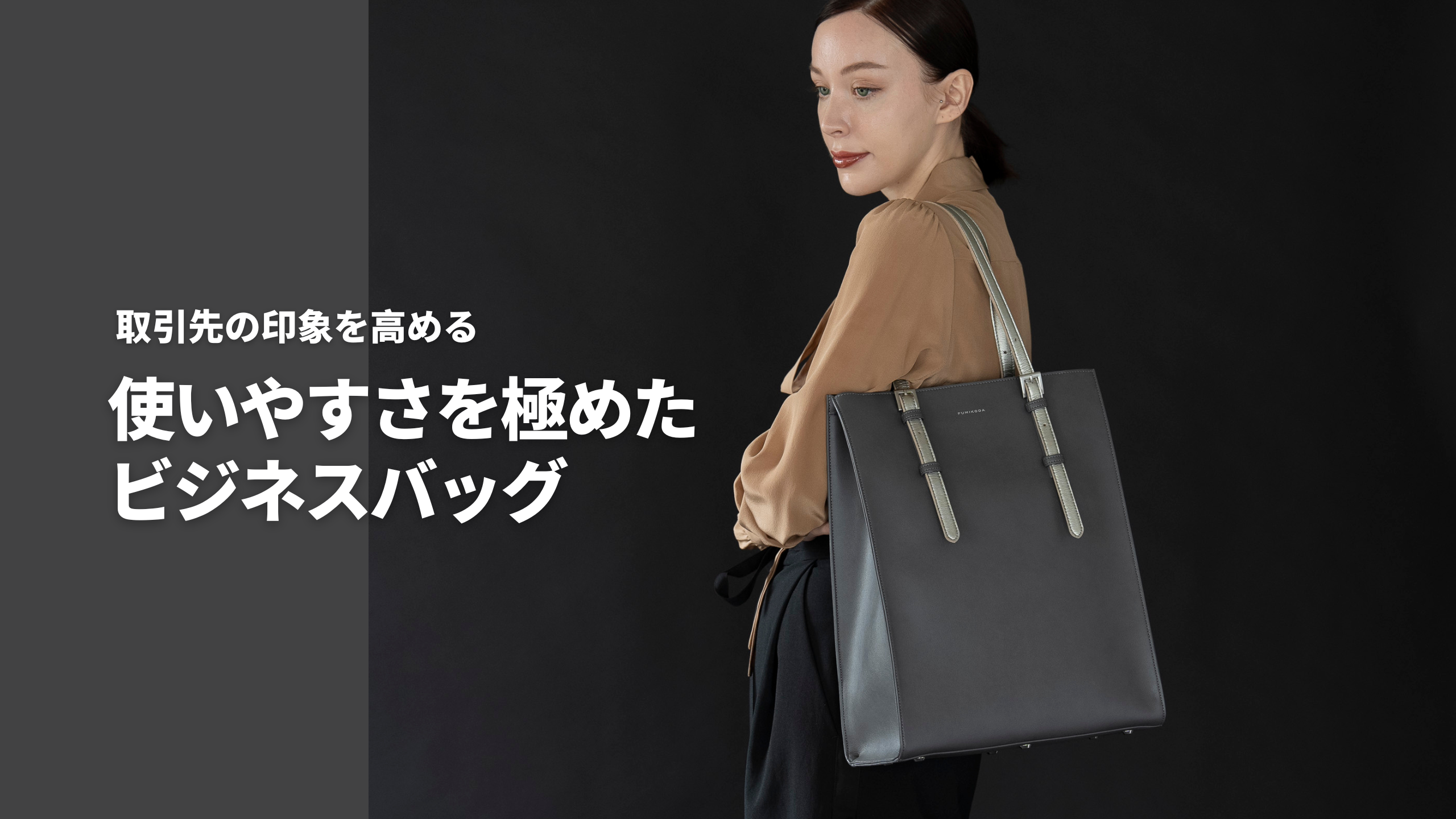 取引先の印象を高める 使いやすさを極めたビジネスバッグ – FUMIKODA