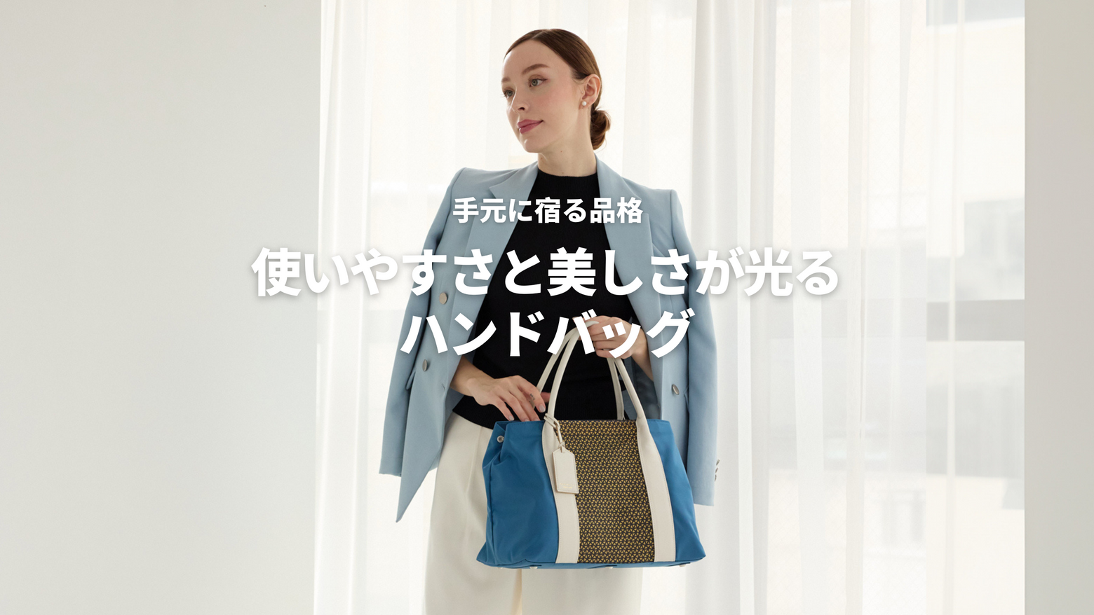 手元に宿る品格 使いやすさと美しさが光るハンドバッグ