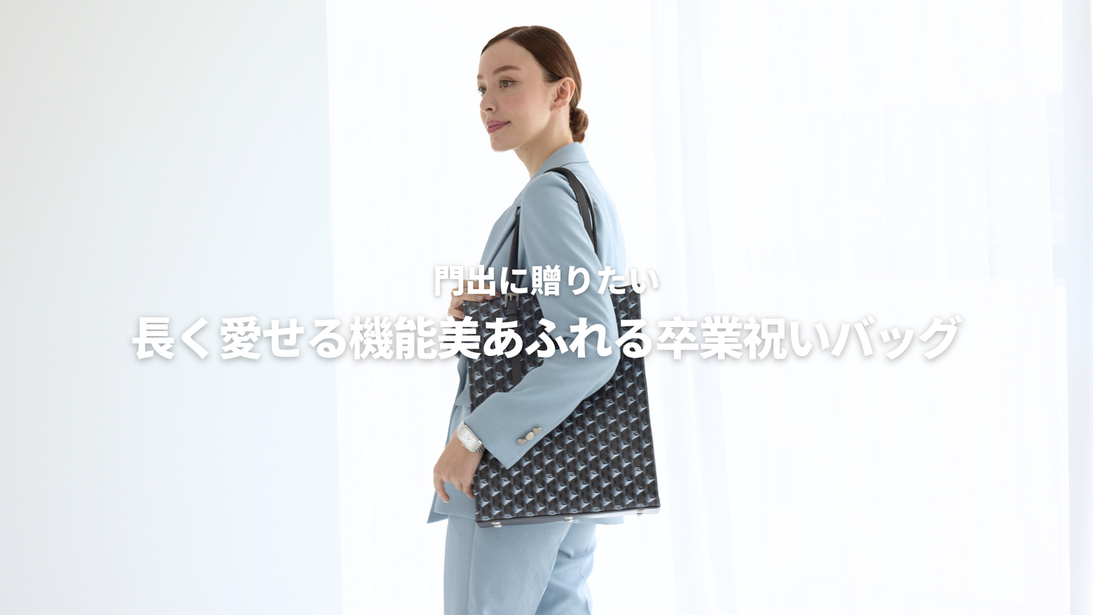 門出に贈りたい 長く愛せる機能美あふれる卒業祝いバッグ