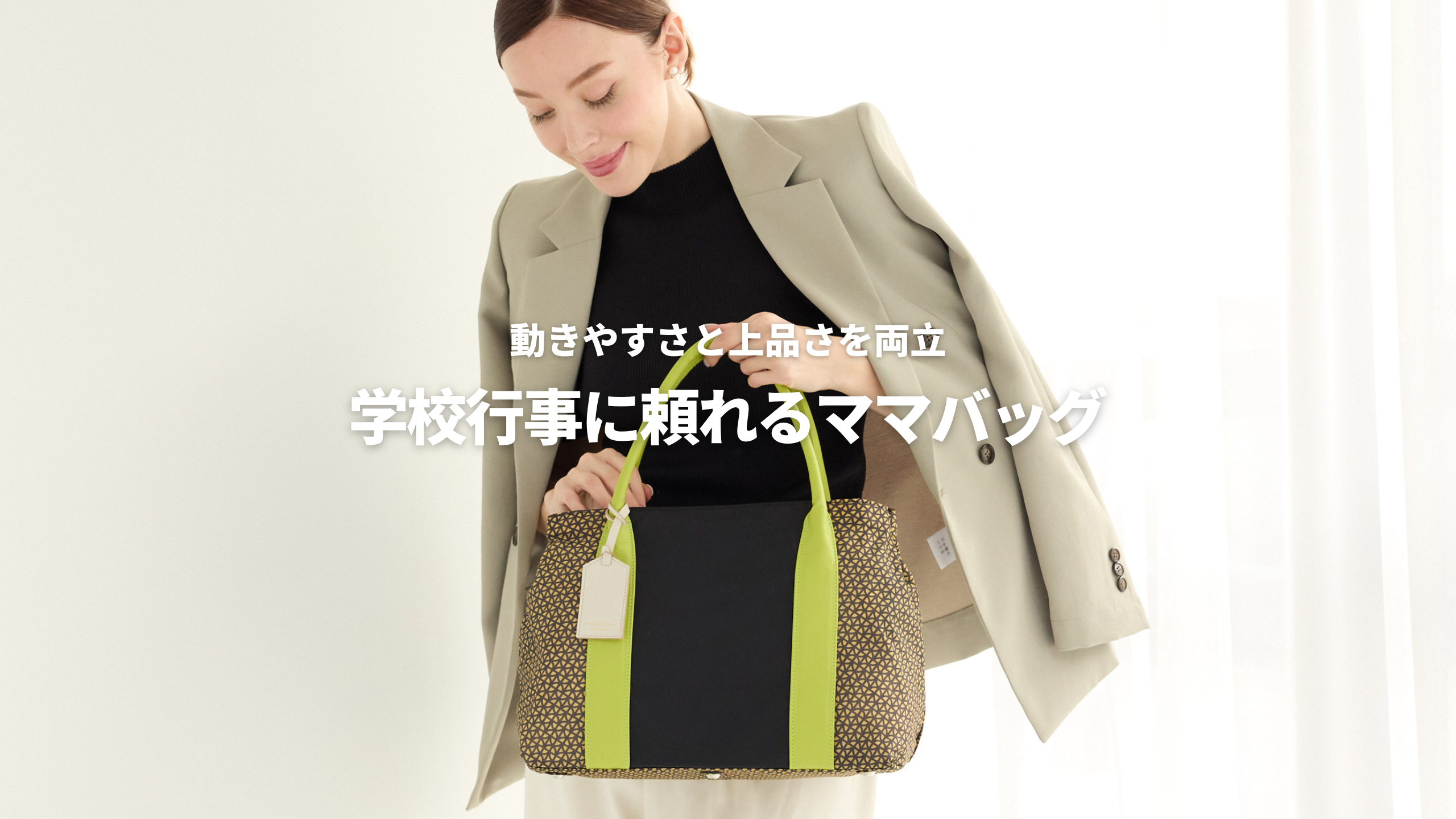 動きやすさと上品さを両立 学校行事に頼れるママバッグ – FUMIKODA