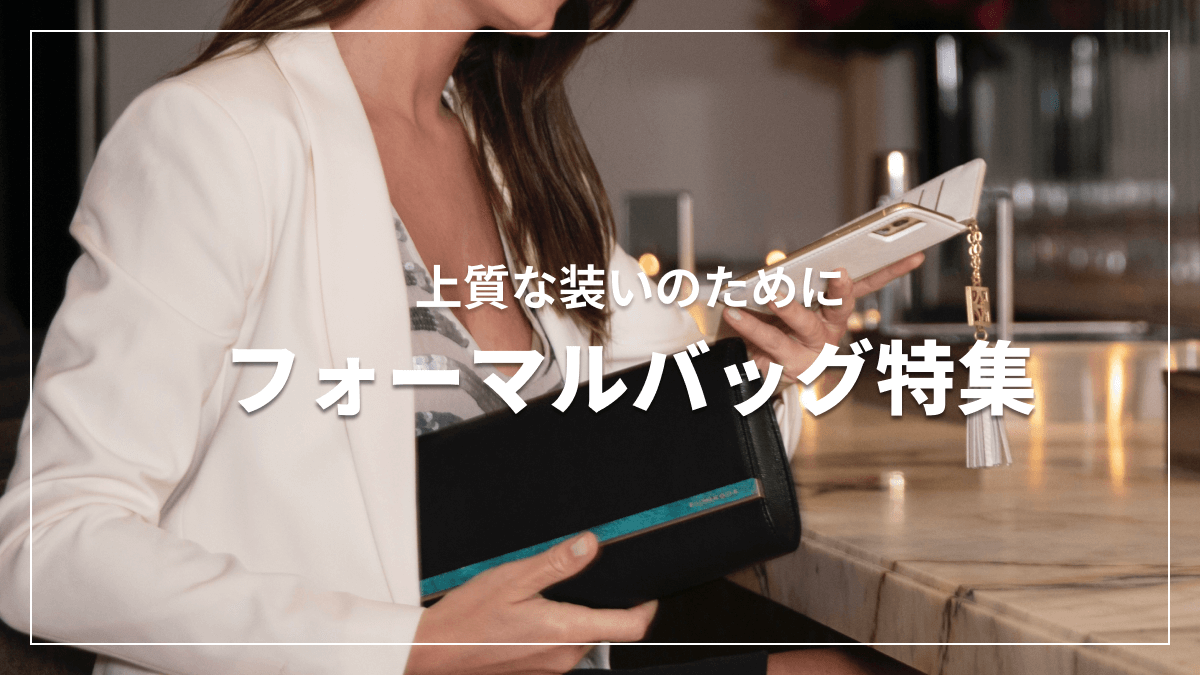 上質な装いのために 堅実な魅力を放つフォーマルバッグ特集