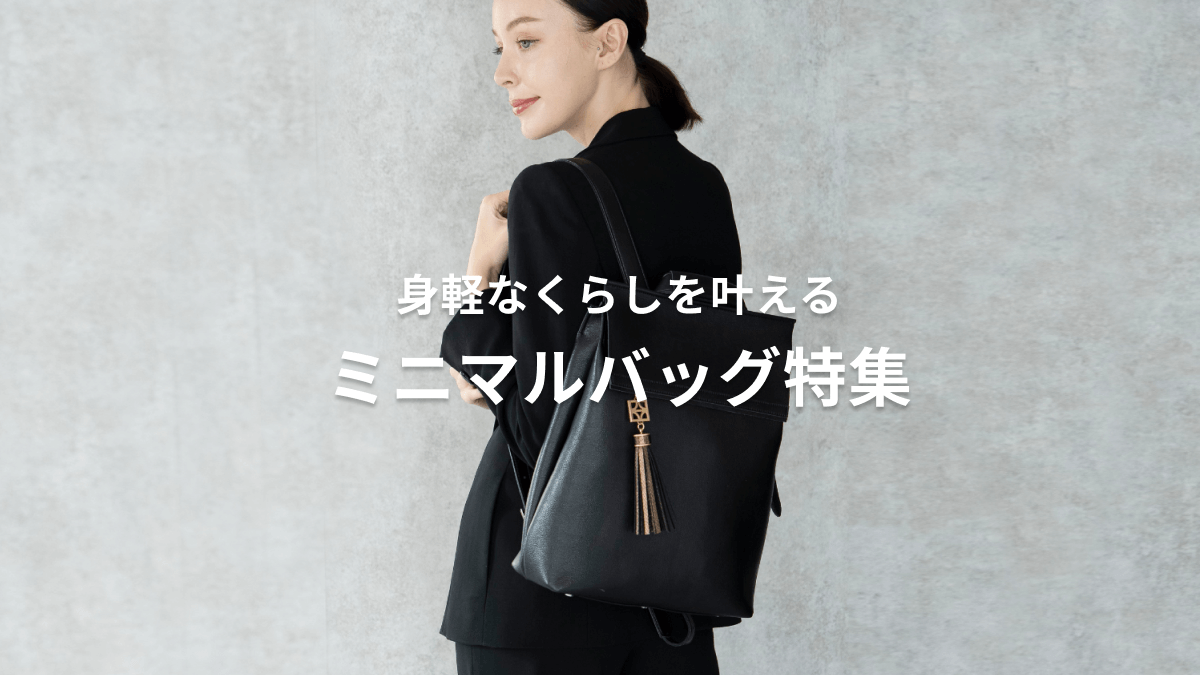 余計な荷物を省いて 身軽なくらしを叶えるミニマルバッグ特集