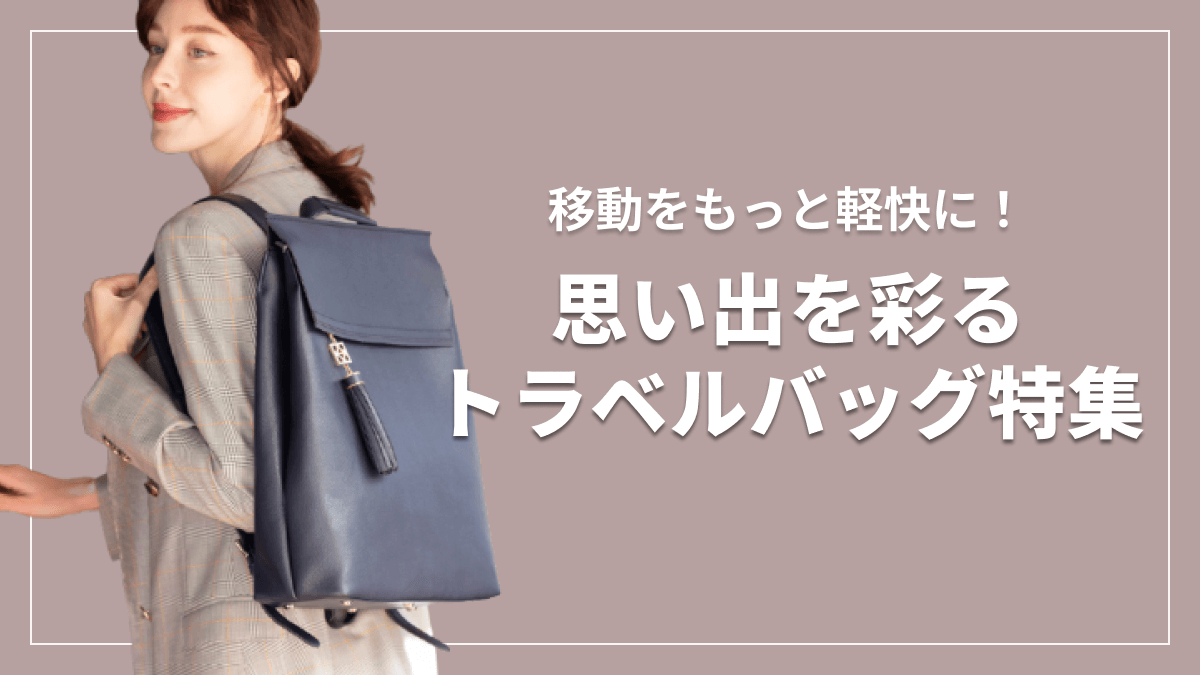 移動をもっと軽快に 思い出を彩るトラベルバッグ特集