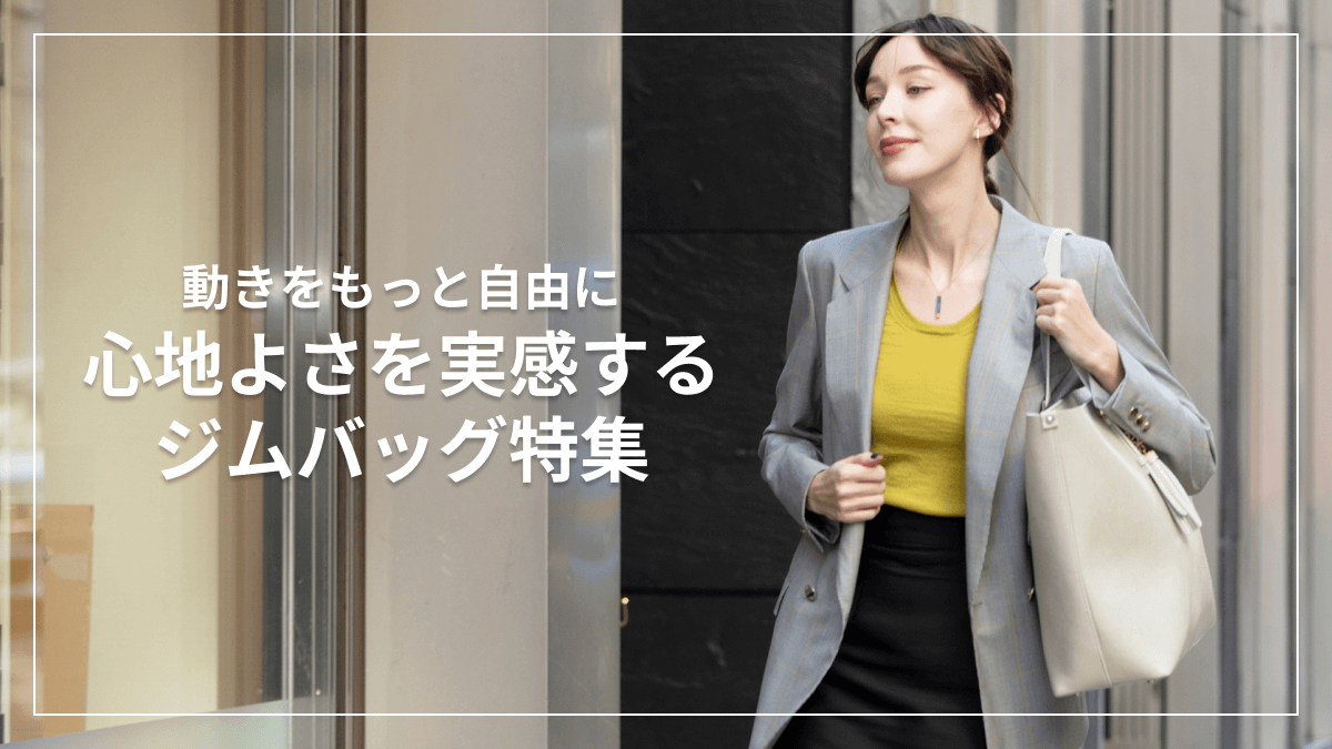 動きをもっと自由に 心地よさを実感するジムバッグ特集