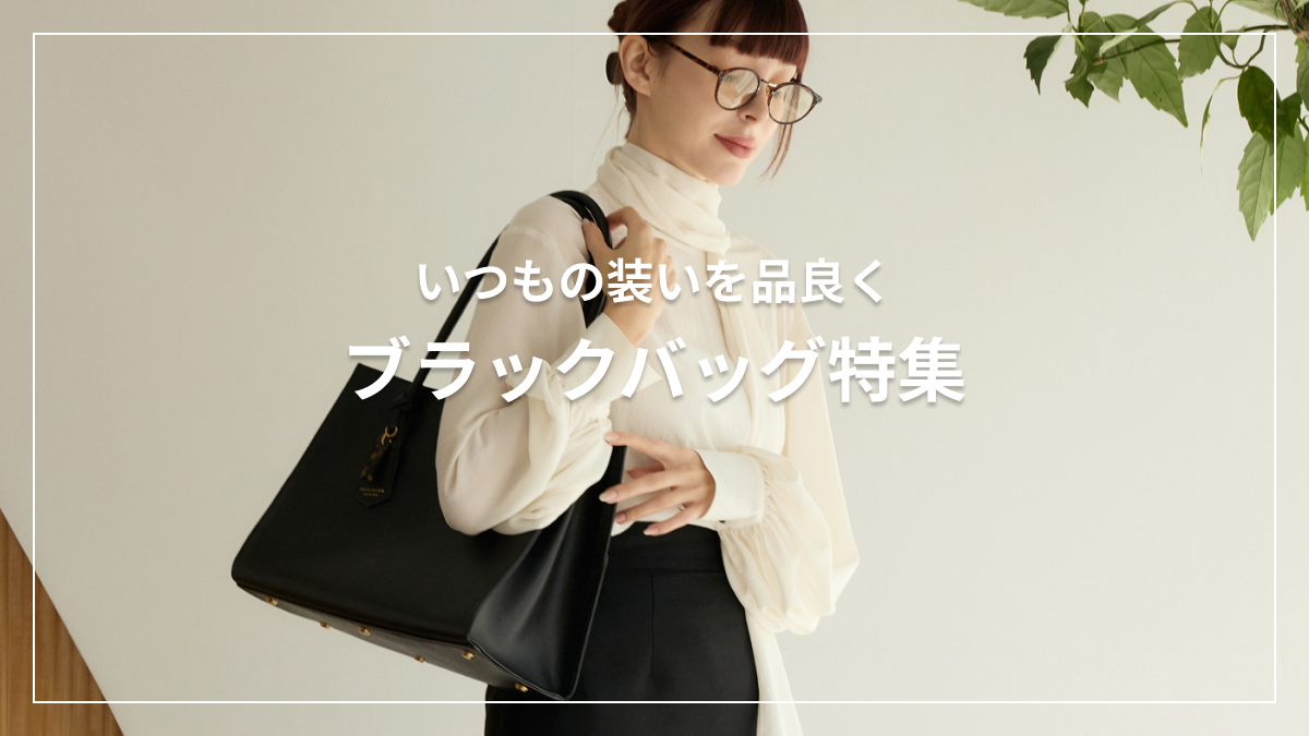 いつもの装いを品良く引き締める ブラックバッグコレクション
