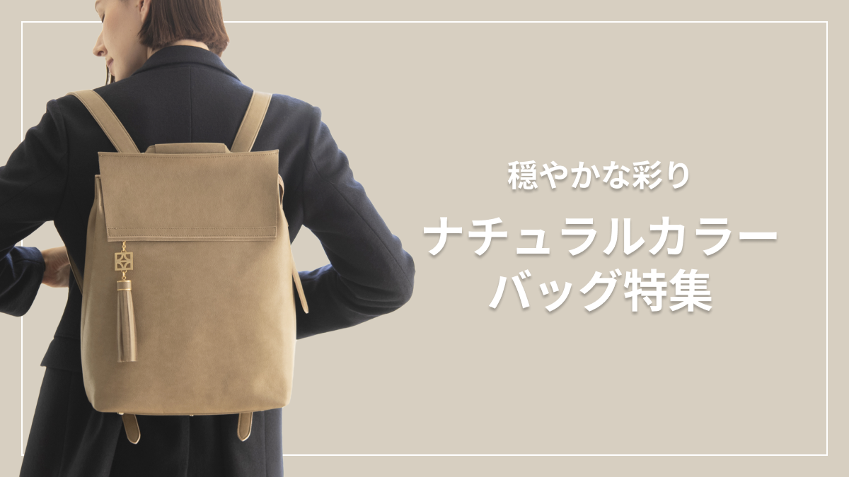 穏やかな彩りが日常をやさしく包む ナチュラルカラーのバッグコレクション