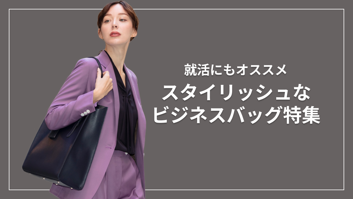 信頼感をそっと後押しする相棒 就活&スーツ対応バッグコレクション