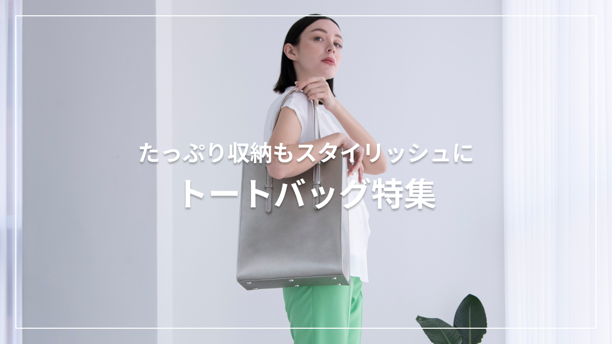 たっぷり収納もスタイリッシュに トートバッグコレクション