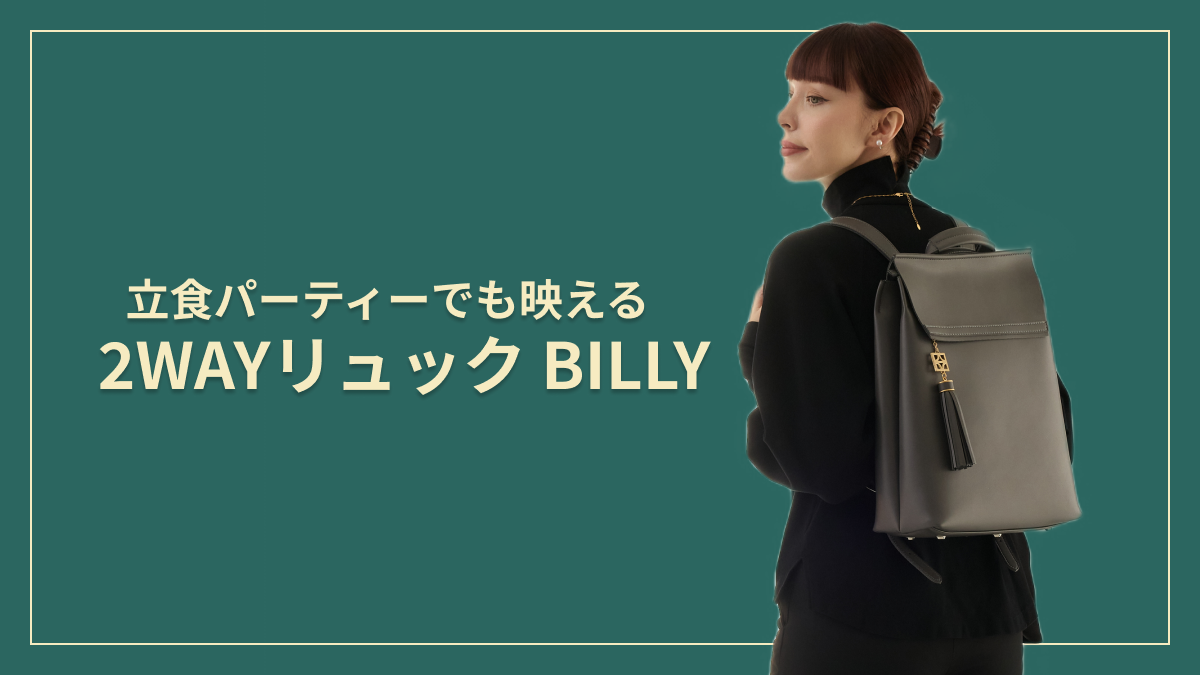 立食パーティーでも映える2WAYリュック「BILLY」 – FUMIKODA