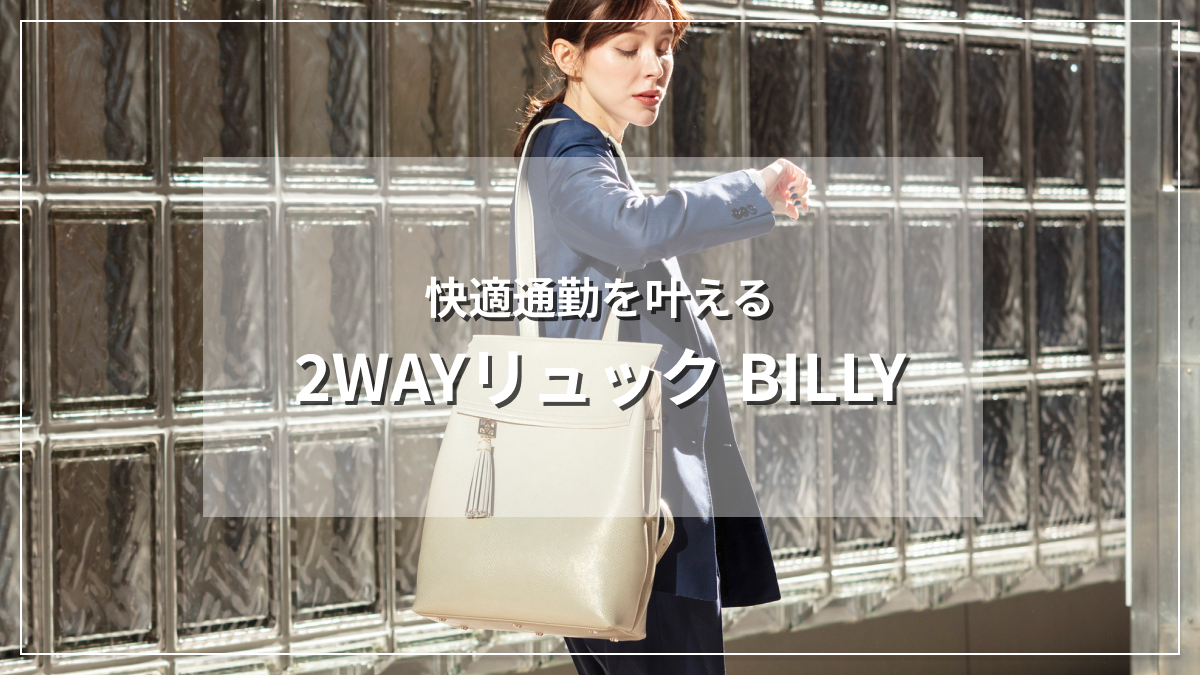 2WAYリュック「BILLY」で快適通勤 – FUMIKODA