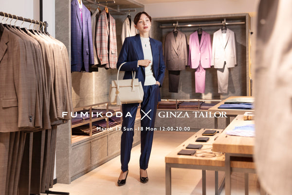 銀座テーラーでFUMIKODA SALONを開催﻿ （3月17日、18日）