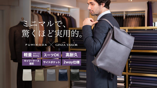 「銀座テーラー」コラボアイテム、新型ビジネスリュック「BILLY business」クラウドファンディングで販売(4月18日〜6月29日)