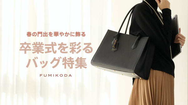 卒業式を彩るバッグ特集