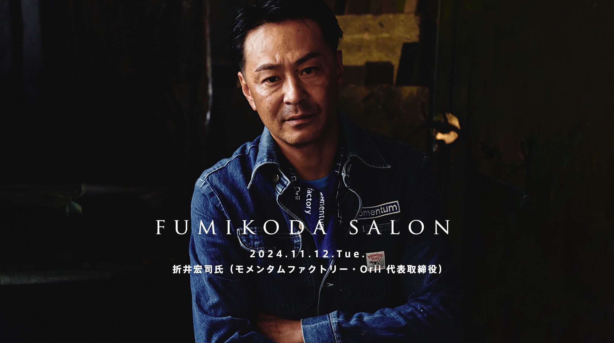 11月12日「FUMIKODA SALON」を開催（モメンタムファクトリー・Orii 代表取締役 折井 宏司氏）