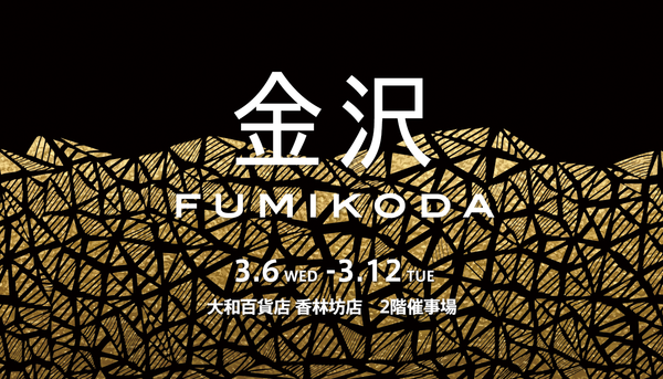 金沢大和百貨店でFUMIKODAのポップアップイベントを開催﻿