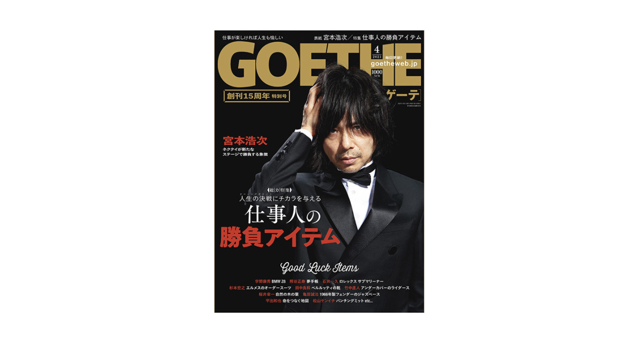 【メディア掲載】GOETHE 創刊15周年特別号（2021.2.25）