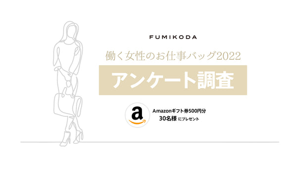 【Amazonギフト券プレゼント】「働く女性のお仕事バッグ」調査（1月21日〜 2月4日）