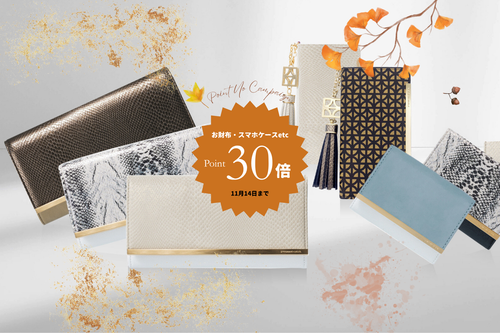 【キャンペーン】秋の一粒万倍日「ポイント30倍アップ」