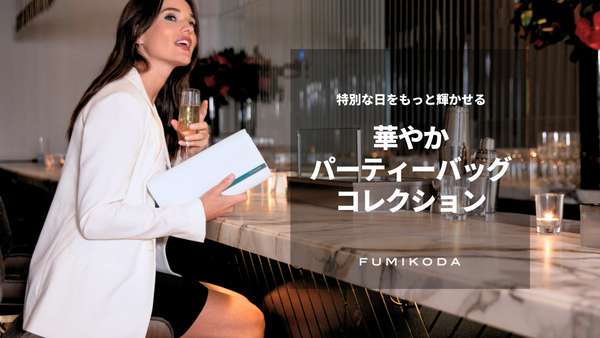 特別な日をもっと輝かせる華やかパーティバッグコレクション