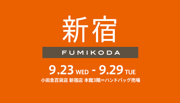 小田急百貨店 新宿店でFUMIKODAポップアップイベントを開催﻿（9月23日〜9月29日）
