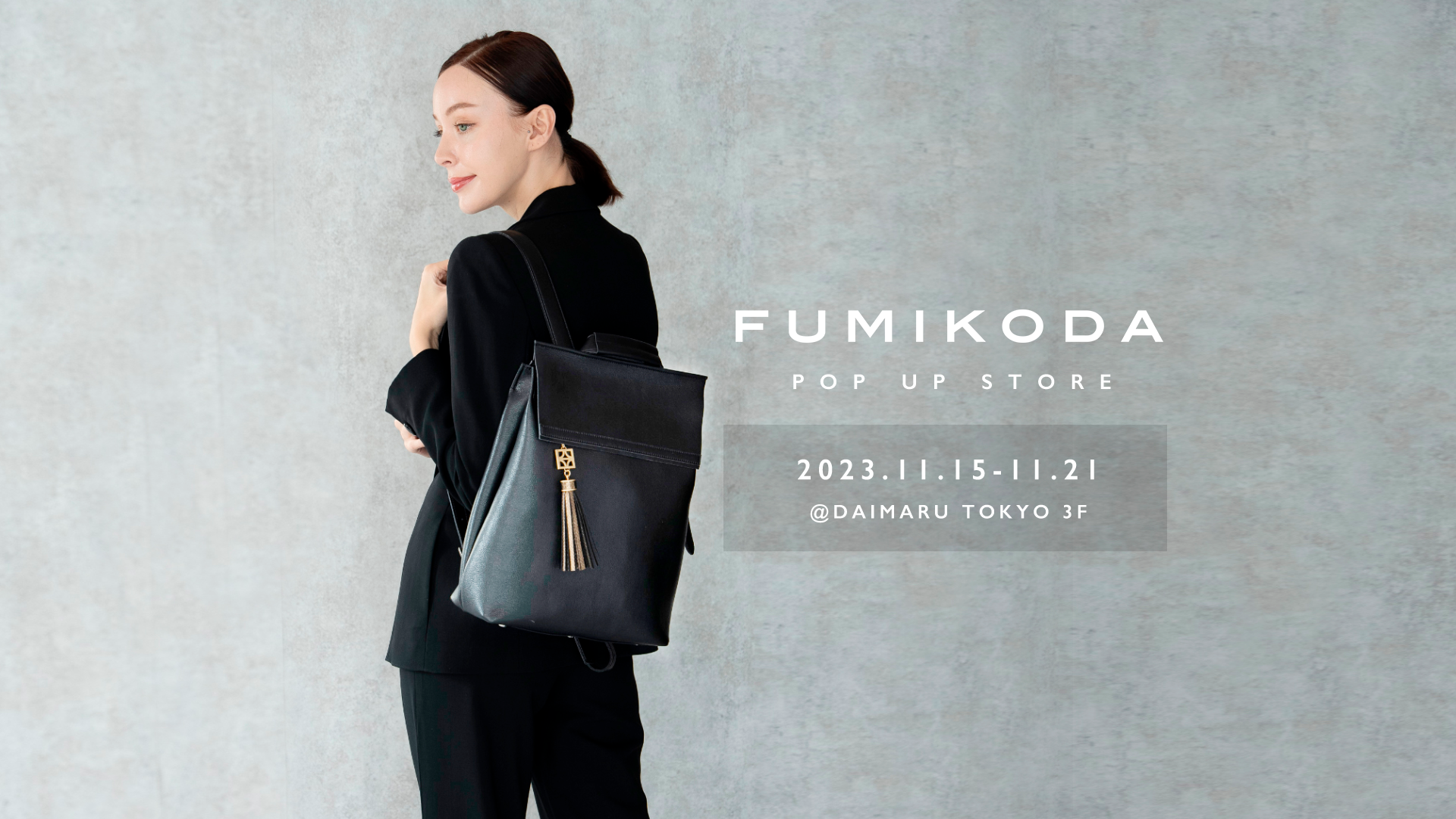 大丸東京店でFUMIKODAがポップアップイベントを開催﻿ （11月15日（水）→11月21日（火））