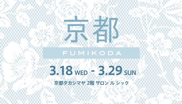 京都タカシマヤでFUMIKODAポップアップイベントを開催﻿
