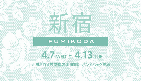 新宿小田急百貨店でFUMIKODAポップアップイベントを開催﻿（4月7日〜4月13日）