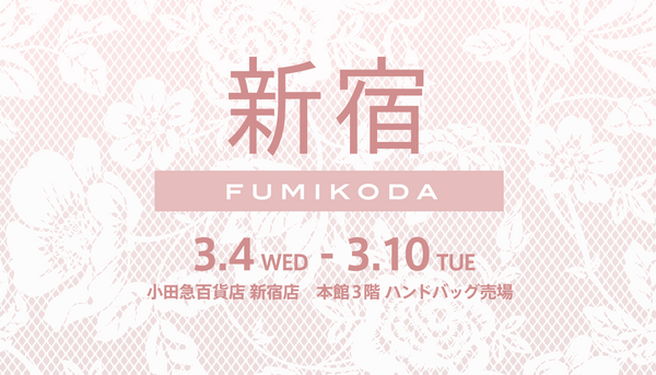 小田急百貨店 新宿店でFUMIKODAポップアップイベントを開催﻿（3月4日〜3月10日）