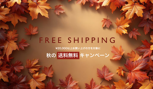 【期間限定】秋の送料無料キャンペーン(11月18日まで)