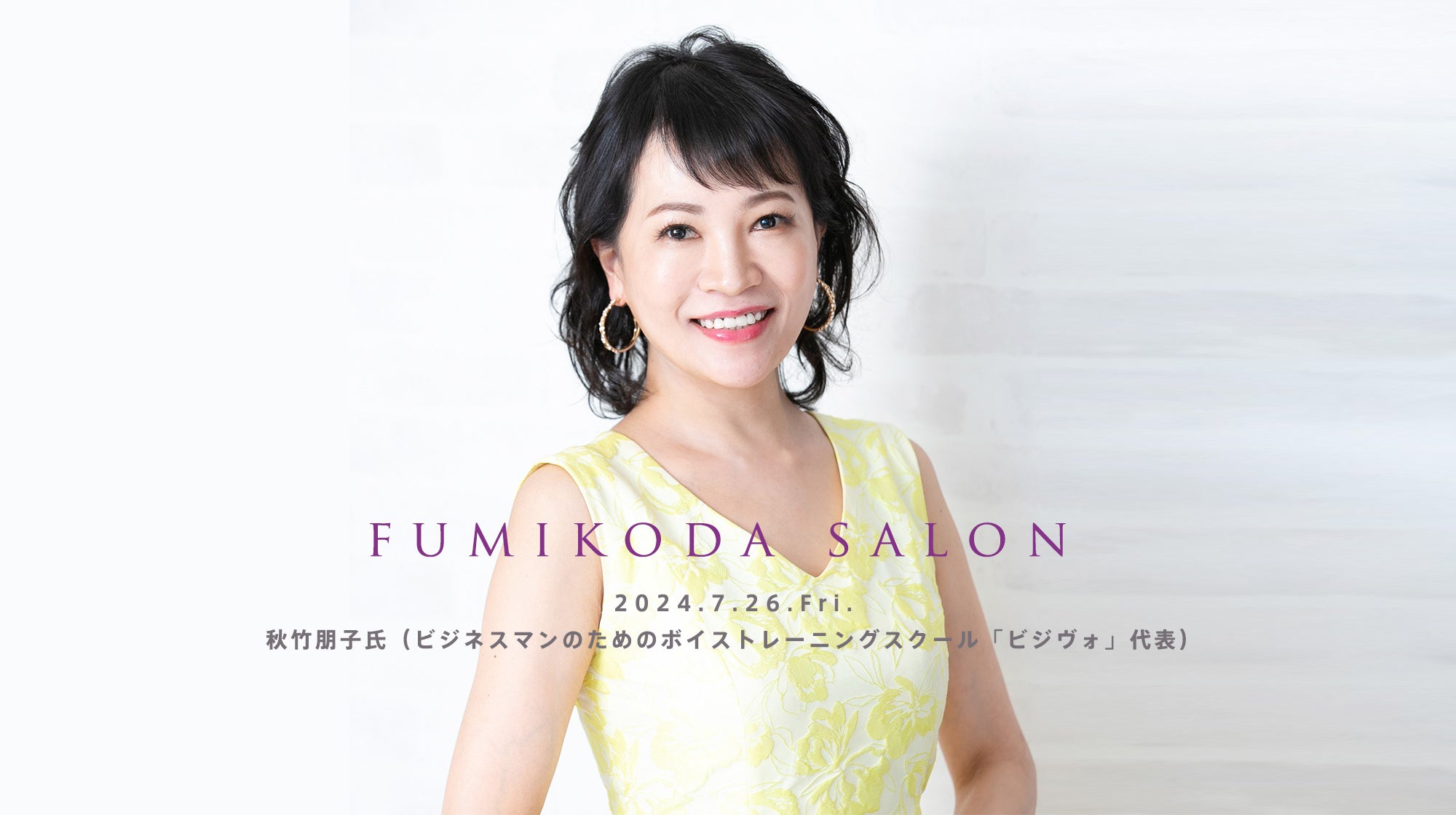 7月26日「FUMIKODA SALON」を開催（株式会社エデュビジョン ビジヴォ代表 秋竹朋子氏）