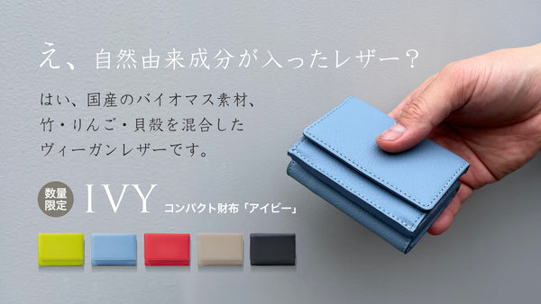 【プレスリリース】竹・りんご・貝殻を素材に使用したヴィーガンレザーのコンパクト財布「IVY」 5月19日〜クラウドファンディングで販売開始