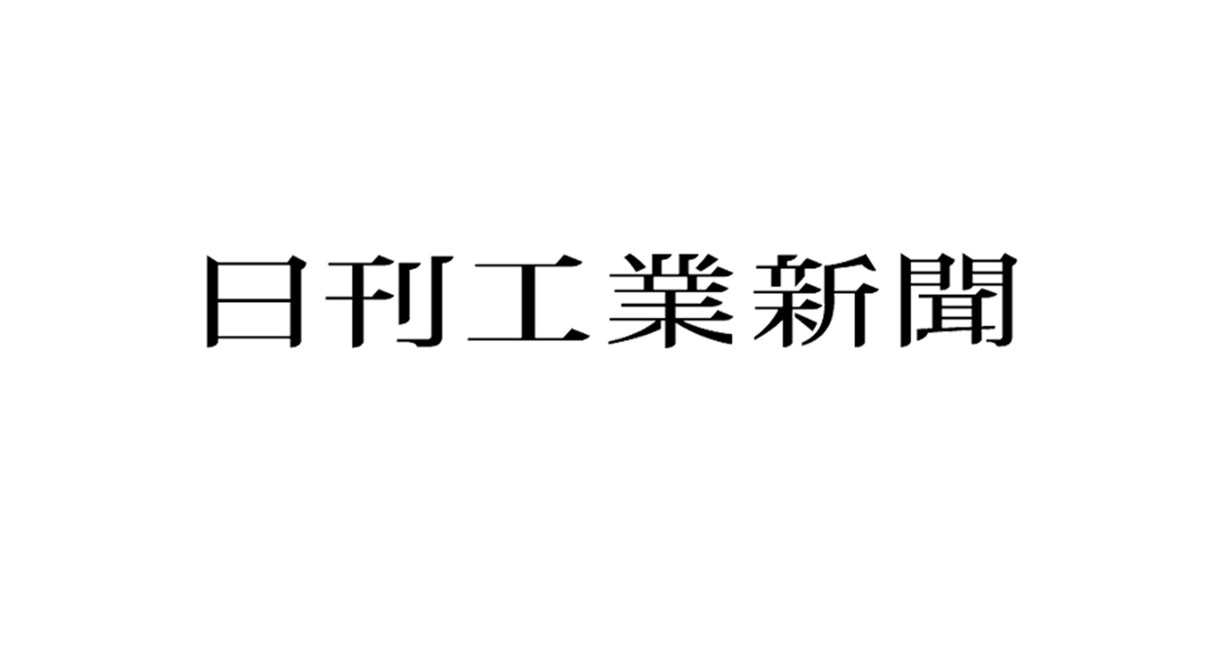 【メディア掲載】日刊工業新聞（2024.8.9）