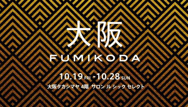 大阪タカシマヤでFUMIKODAポップアップイベントを開催﻿
