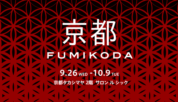 京都タカシマヤでFUMIKODAポップアップイベントを開催﻿