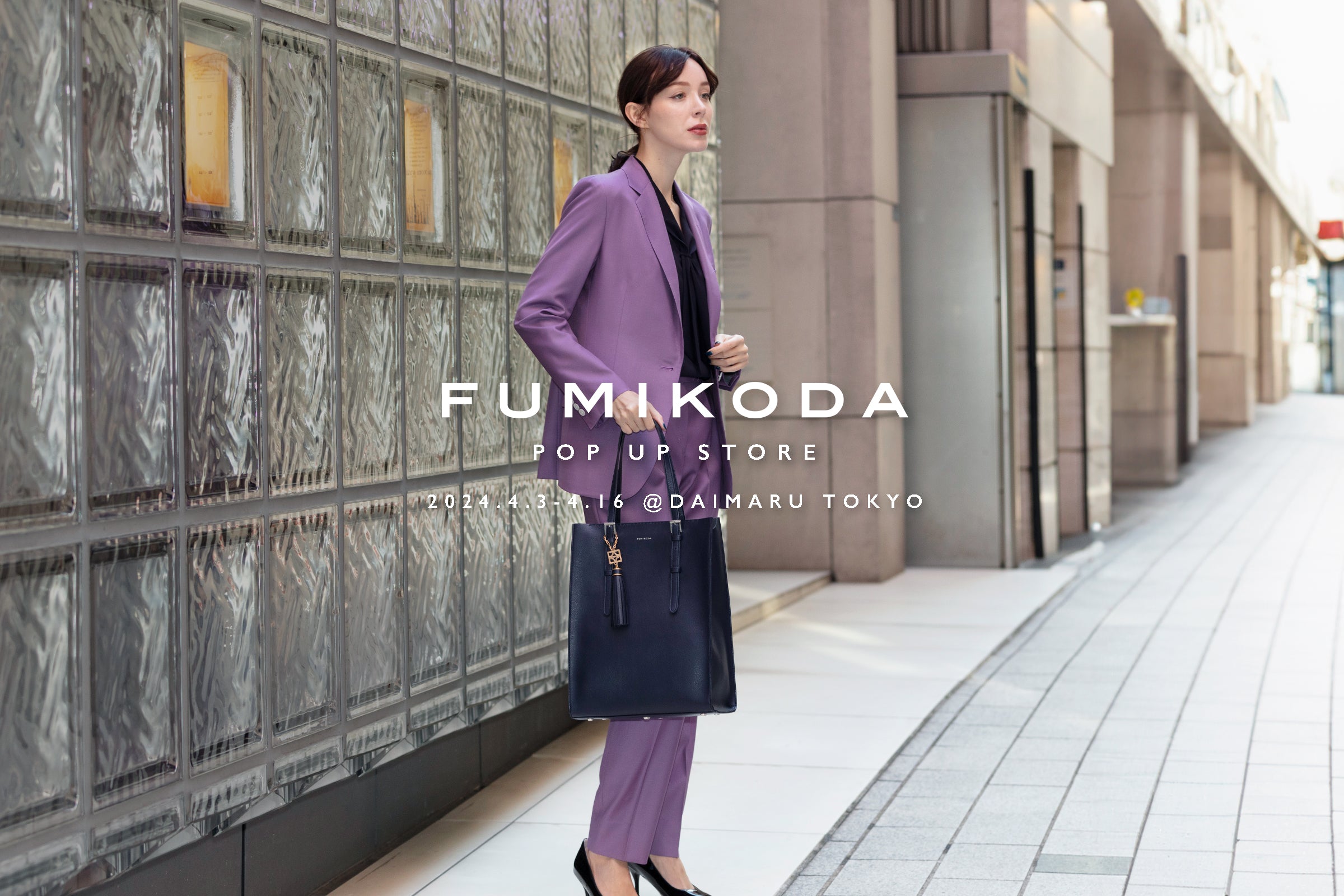 大丸東京店でFUMIKODAがポップアップイベントを開催﻿ （4月3日→4月16日）