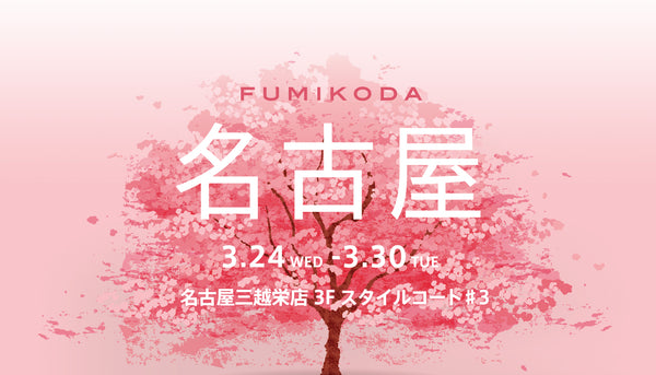 名古屋三越栄店でFUMIKODAポップアップイベントを開催﻿（3月24日〜3月30日）