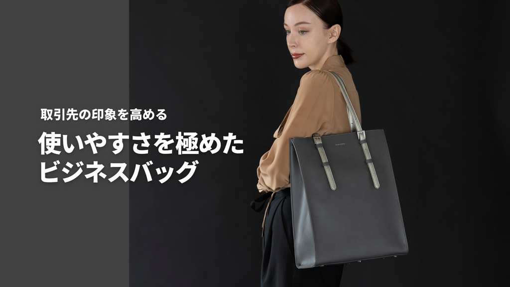 取引先の印象を高める 使いやすさを極めたビジネスバッグ – FUMIKODA