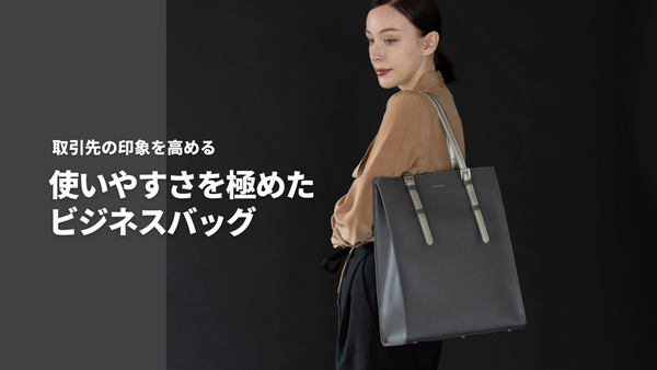 取引先の印象を高める 使いやすさを極めたビジネスバッグ