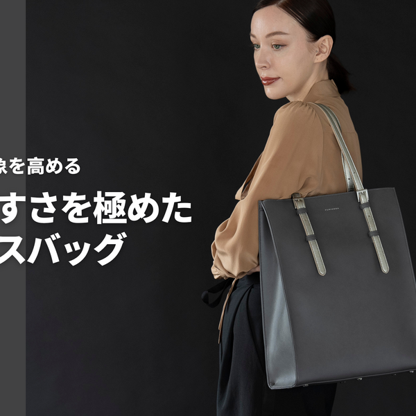 取引先の印象を高める 使いやすさを極めたビジネスバッグ – FUMIKODA