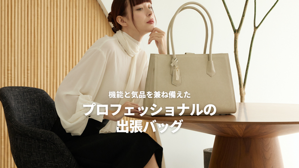 機能と気品を兼ね備えたプロフェッショナルの出張バッグ