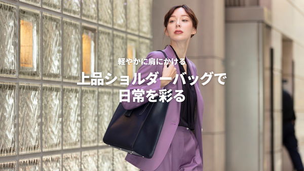 軽やかに肩にかける 上品ショルダーバッグで日常を彩る