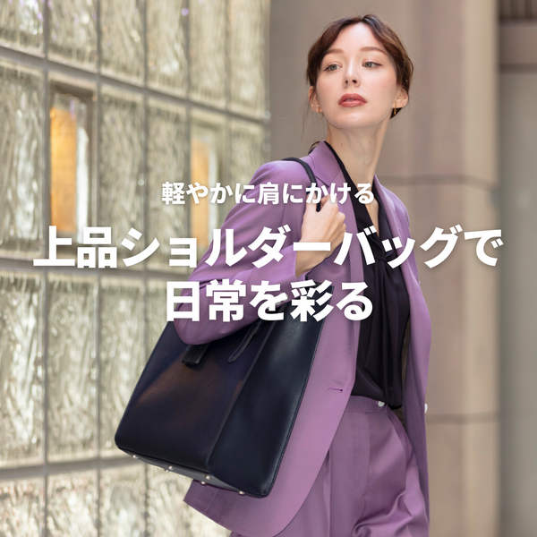 軽やかに肩にかける 上品ショルダーバッグで日常を彩る – FUMIKODA