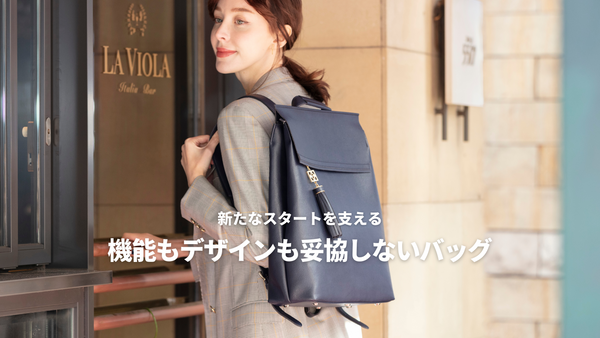 新たなスタートを支える 機能もデザインも妥協しないバッグ