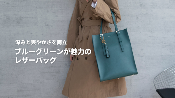 深みと爽やかさを両立 ブルーグリーンが魅力のレザーバッグ
