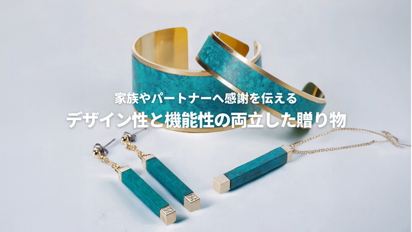 家族やパートナーへ感謝を伝える デザイン性と機能性の両立した贈り物
