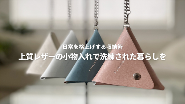 日常を格上げする収納術 上質レザーの小物入れで洗練された暮らしを